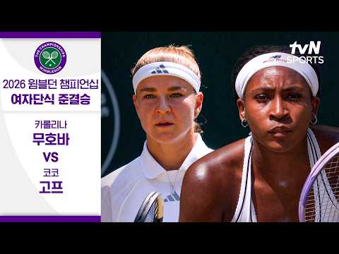 [2026 윔블던 챔피언십] 여자단식 준결승 1경기 카롤리나 무호바 vs <strong>코코</strong> 고프