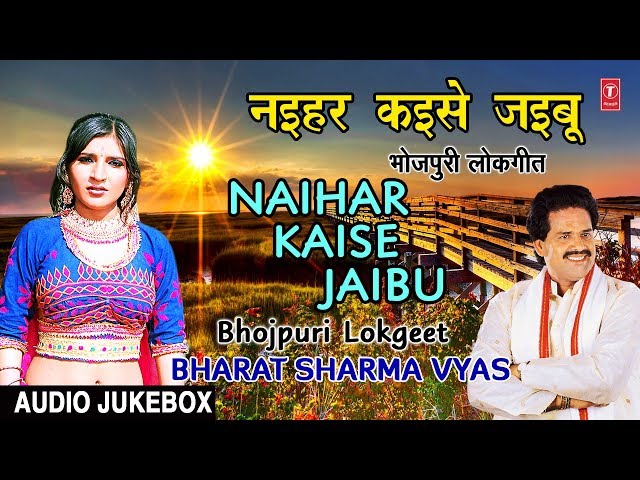 NAIHAR KAISE JAIBU | OLD BHOJPURI LOKGEET AUDIO SONGS JUKEBOX | BHARAT SHARMA VYAS | HAMAARBHOJPURI