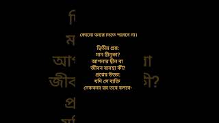 কবরের সোয়াল ও জবাব religion viralshort motivation viralvideo