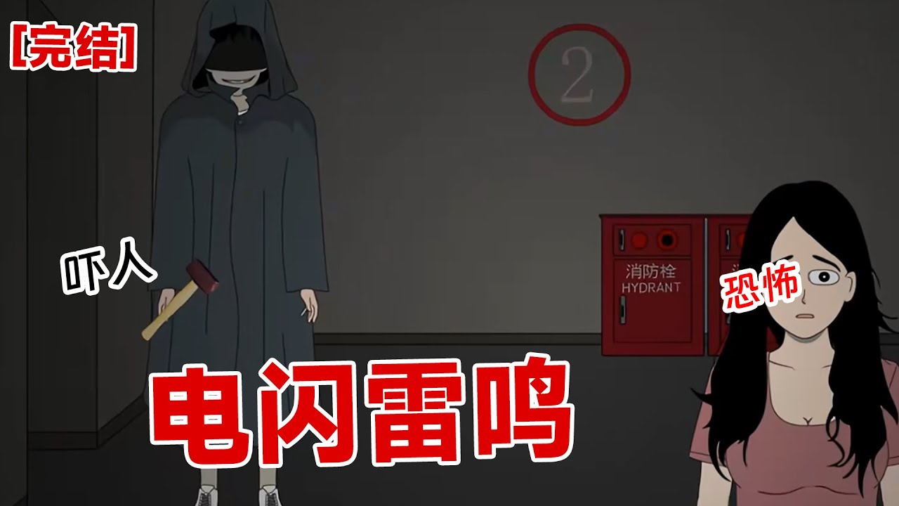 【完结】《电闪雷鸣》电闪雷鸣间，我看清了外卖人的脸，竟然不是人？#动画 #小说 #悬疑#凶杀#恐怖#灵异讲述屋