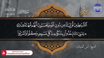 جديد ✅ ختمة مرتلة كاملة 🌫️ سورة * الأعراف * 🌫️ الشيخ / أنس الميمان