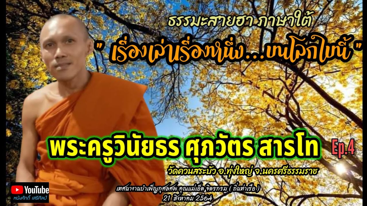 พระครูวินัยธร ศุภวัตร สารโท Ep.4 [ เรื่องเล่าเรื่องหนึ่ง...บนโลกใบนี้ ]