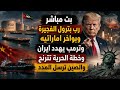 بث مباشر ضرب بترول الفجيرة وبواخر اماراتيه وترمب يهدد ايران وخطة الحرية تترنح والصين ترسل المدد