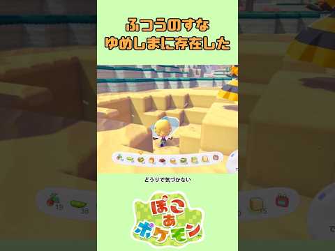 「ふつうのすな」ゆめしまに存在した！（ #ぽこあポケモン ）