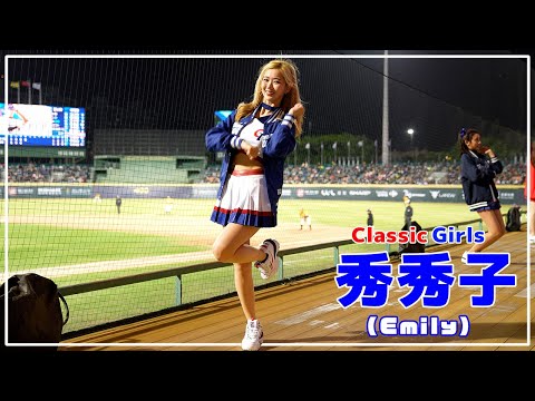 [4K] 秀秀子（Emily）経典女孩 （クラシックガールズ）新莊棒球場 2023/02/26【台湾チアTV】