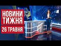 НОВИНИ ТИЖНЯ. Оскаженів та кидався з кулаками на жінок. Паливний колапс. Спіймав змію в гаражі