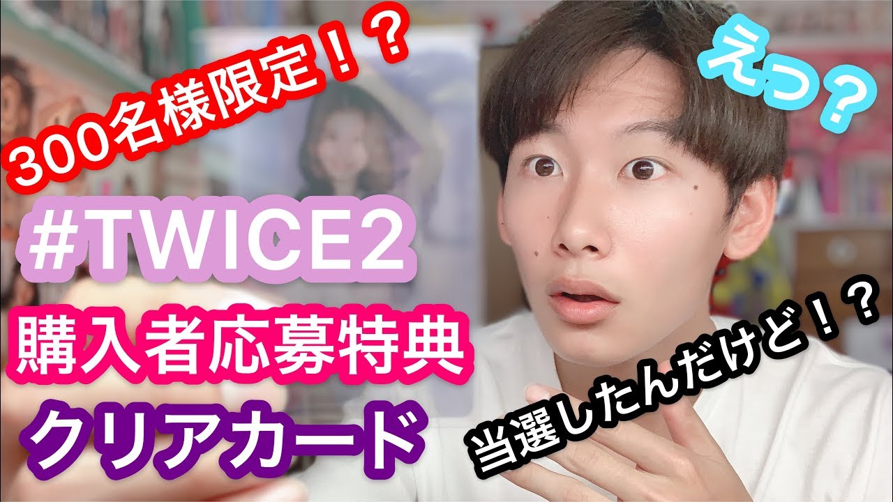 奇跡】300名様限定の#TWICE2 クリアカードトレカ紹介します！ - YouTube