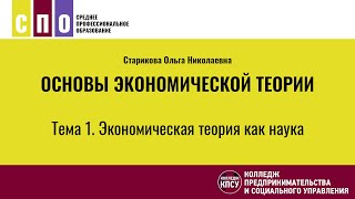 Тема 1. Экономическая теория как наука - Основы экономической теории