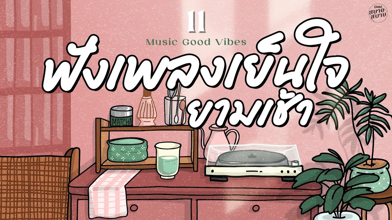 รวมเพลงฟังยามเช้า เพลงเย็นใจ | Music Good Vibes BGM | รวมเพลงเพราะๆ เพลงฟังสบาย ฟังต่อเนื่อง