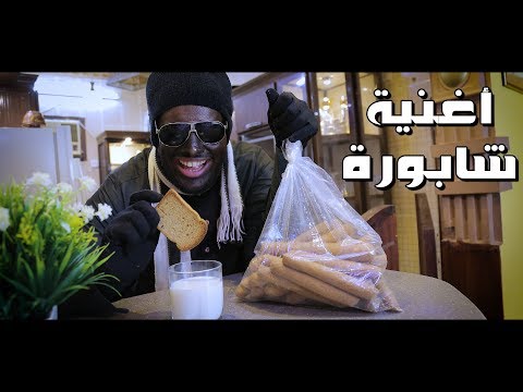اغنية شابورة فيديو كليب حصري 