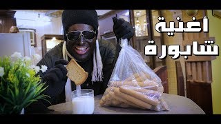 اغنية شابورة (فيديو كليب حصري) || 2018