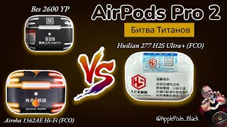 видео: Битва титанов🔥 Huilian 277 H2S Ultra+ (FCO), Airoha 1562AE (FCO), BES 2600YP. Впервые - Airoha FCO 😱 картинка: Битва титанов🔥 Huilian 277 H2S Ultra+ (FCO), Airoha 1562AE (FCO), BES 2600YP. Впервые - Airoha FCO 😱