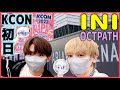 【史上最高】INIと日プ推しには激アツKCON🔥🔥