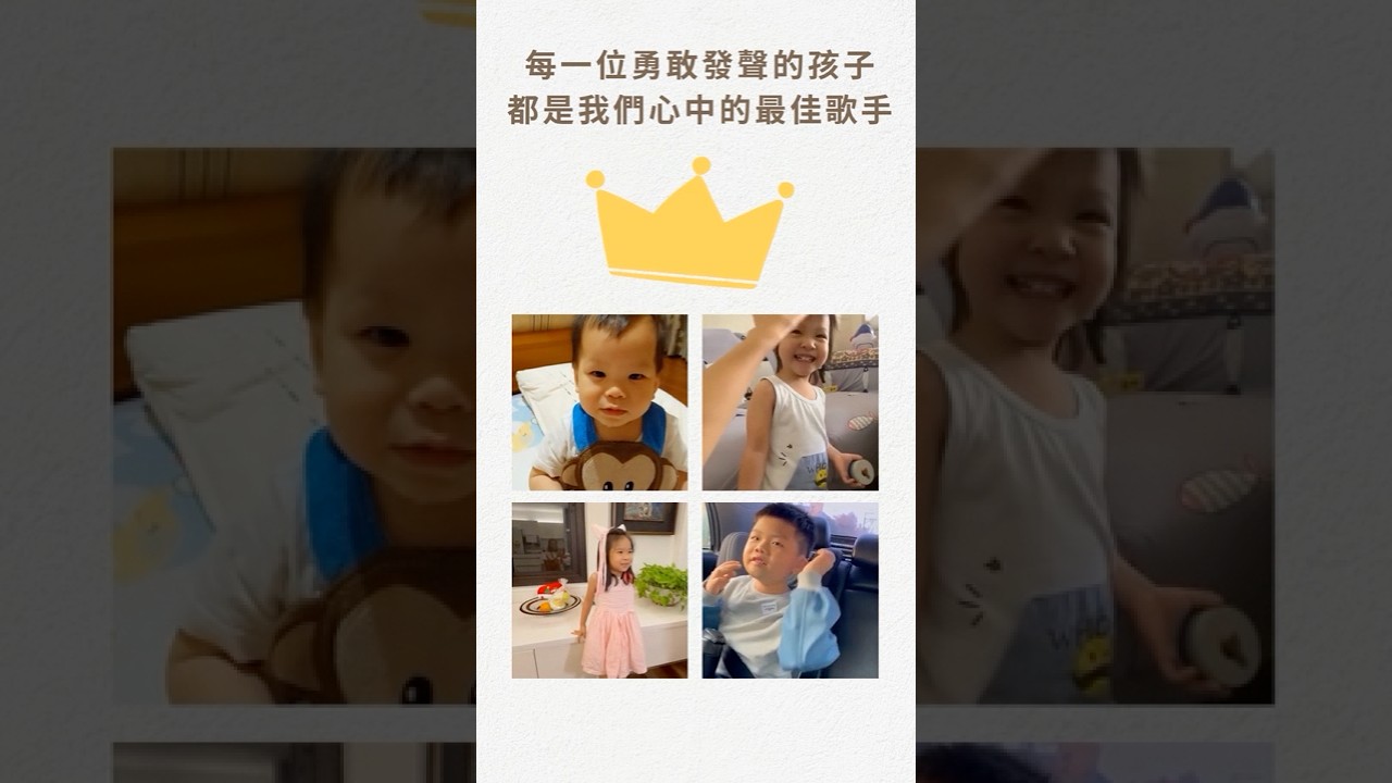 【金曲獎落幕了,但我們的「迷你金曲獎」每天都在進行中!🎤】幼兒|聽損|早療|金曲獎|兒歌 縮圖
