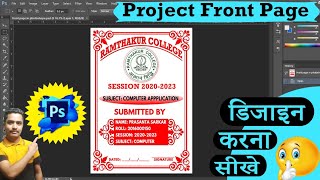 How to make project front page in Photoshop।। फ्रंट पेज कैसे बनाएं फोटोशॉप पार।।