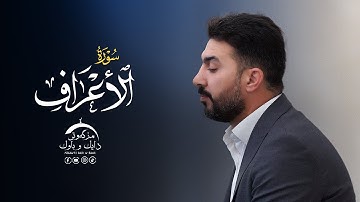 سورة الاعراف - القارئ سەنگەر عبدالقادر الکردی