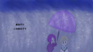 重音テト/この傘下で Kasane teto/Under this umbrella