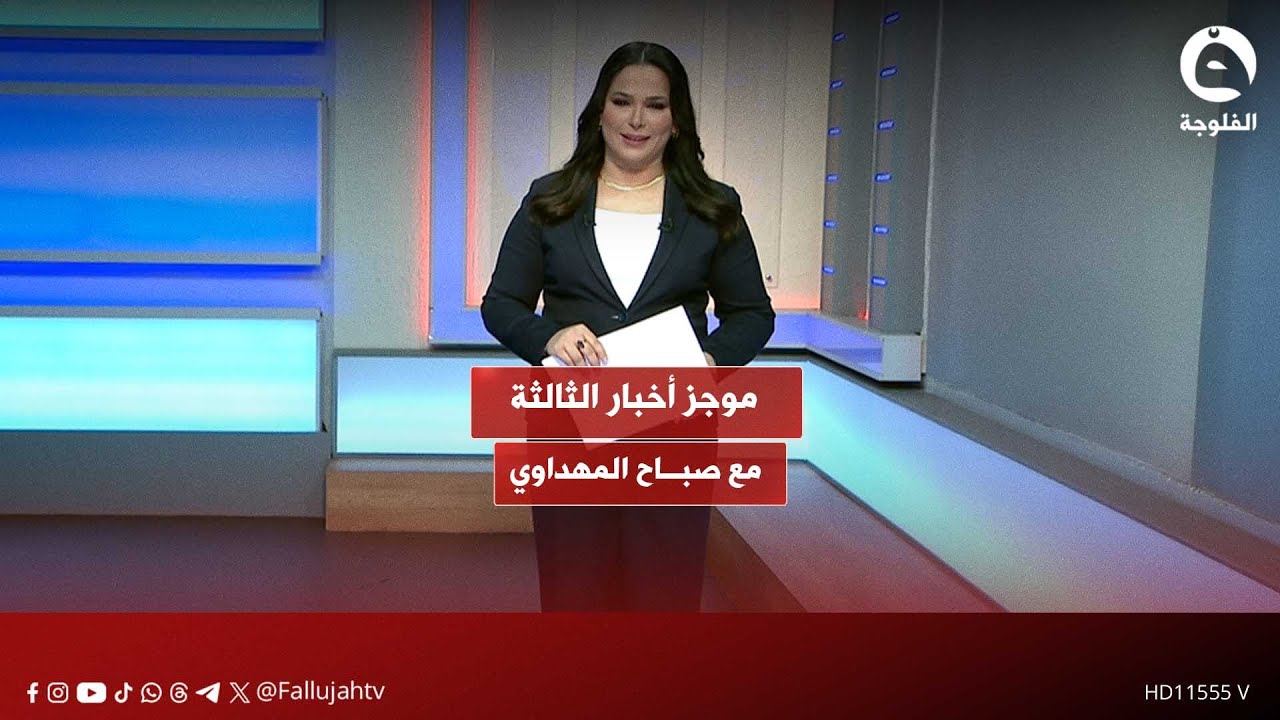 موجز أخبار الثالثة مع صباح المهداوي 18-01-2026 