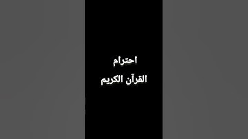 احترام القرآن الكريم