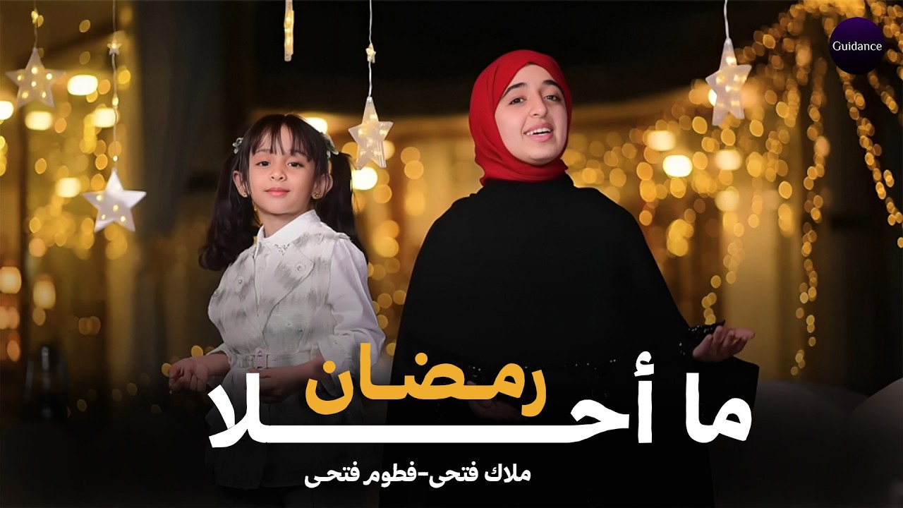 🌙❤️✨ ما أحلا رمضان – ملاك فتحي وفطوم فتحي | MA AHLA RAMADAN