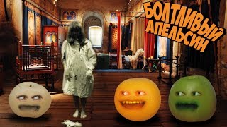 Болтливый Апельсин - 24 часа в доме с привидениями | 24 ЧАСА Челлендж