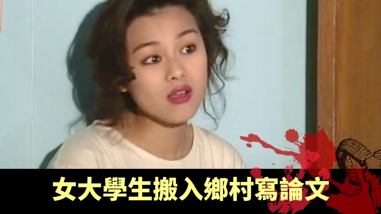 女大學生搬入鄉村寫論文 遇少女叢林被殺案 - 極度空靈 魔 EP01 在線重溫