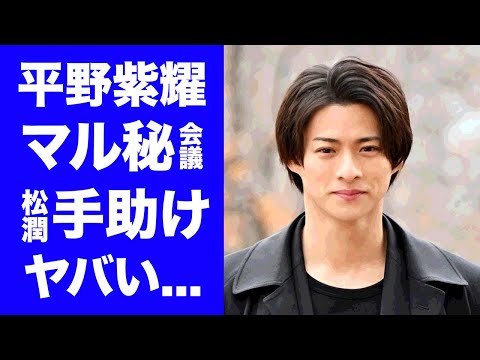 【衝撃】平野紫耀を滝沢秀明に繋げた人物...松本潤が退所を手助けした真相に驚きを隠せない...キンプリ脱退後にTOBEに加入した本当の理由...リモートマル秘会議の内容がヤバすぎた...