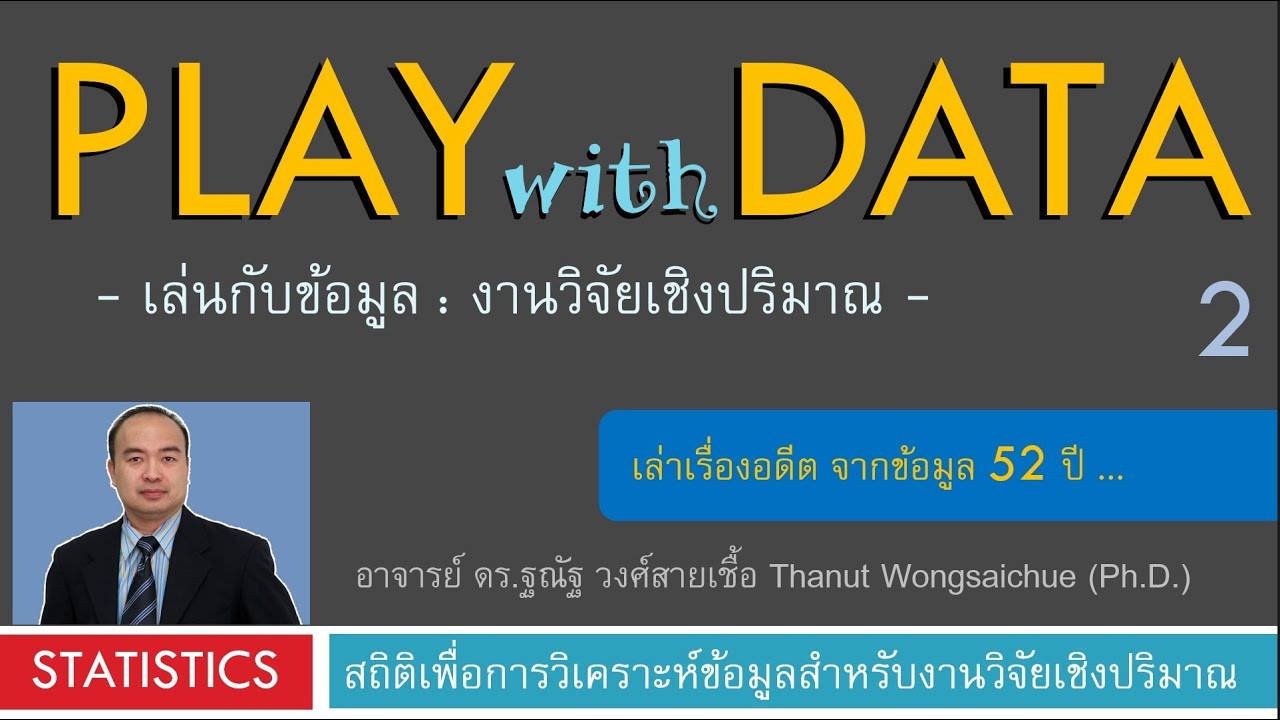 Play with data 02_ เล่าเรื่องอดีต จากข้อมูล 52 ปี - YouTube