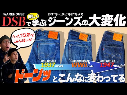 DSBから学ぶ501XXの変化 1937～大戦～1947の10年間に起きた変化