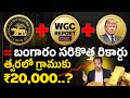 2026లో బంగారం ధర ₹2 లక్షలు దాటుతుందా?🤔 | why is gold price increasing | 2026 Gold Price in India
