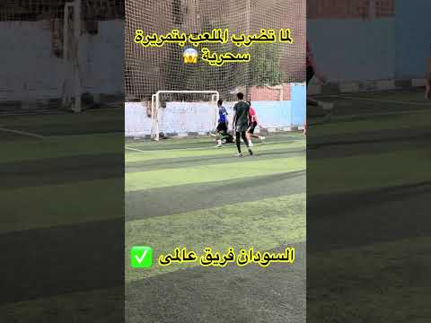 لما تضرب الملعب كله بتمريرة سحرية    السودان الكورة مع الماجيكو هدف