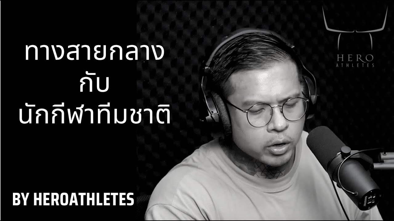 ทางสายกลางกับนักกีฬาทีมชาติ - Hero Athletes