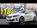 【BMW 1シリーズ】街乗りに最適!コンパクトだけどBMWらしい走りを見せてくれます!
