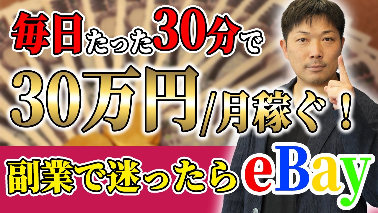 何を選ぶかで結果が変わる！コスパ最強の“この方法“を知らなきゃ損します！【eBay/副業/】
