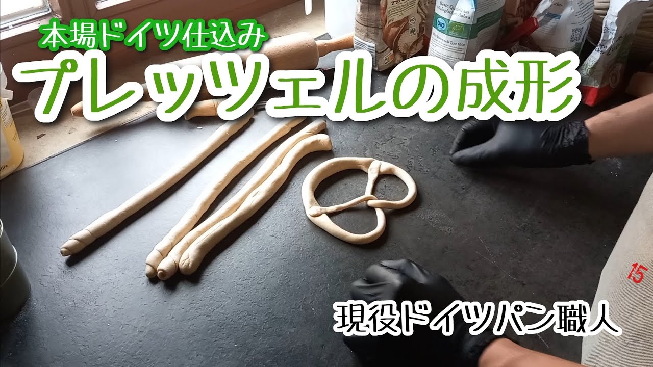 【パン成形】本場ドイツ流 プレッツェルの作り方【ドイツ】