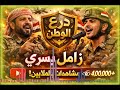 زامل حماسي مع درع الوطن بسري جديد وحصري 2026 