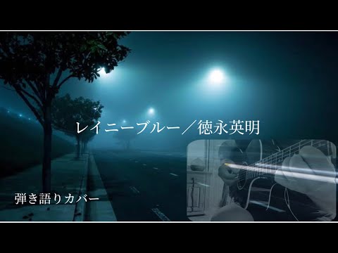 レイニーブルー／徳永英明　弾き語りカバー　（清水翔太）