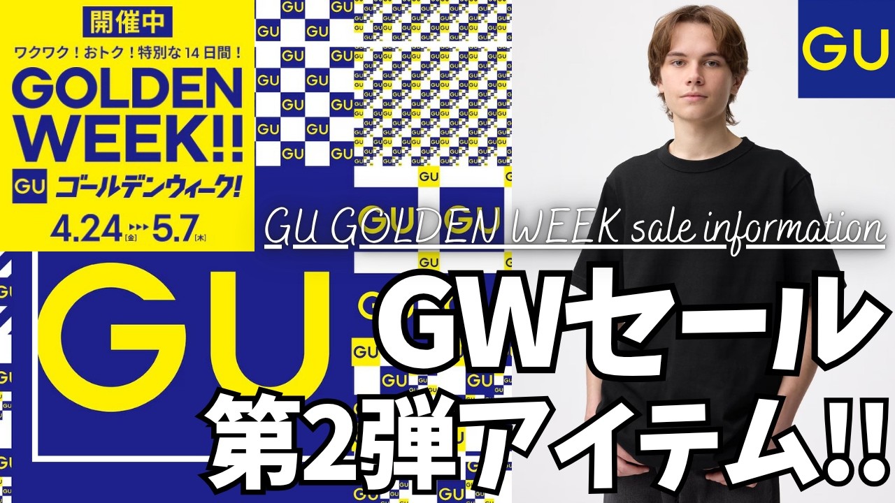 GU ゴールデンウィーク セール 第2弾！ウォッシャブルニットT が初