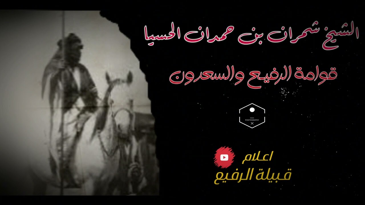 قوامة الرفيع والسعدون مقتل حطحوط ابن تلعه والمزقق ابن سعدون