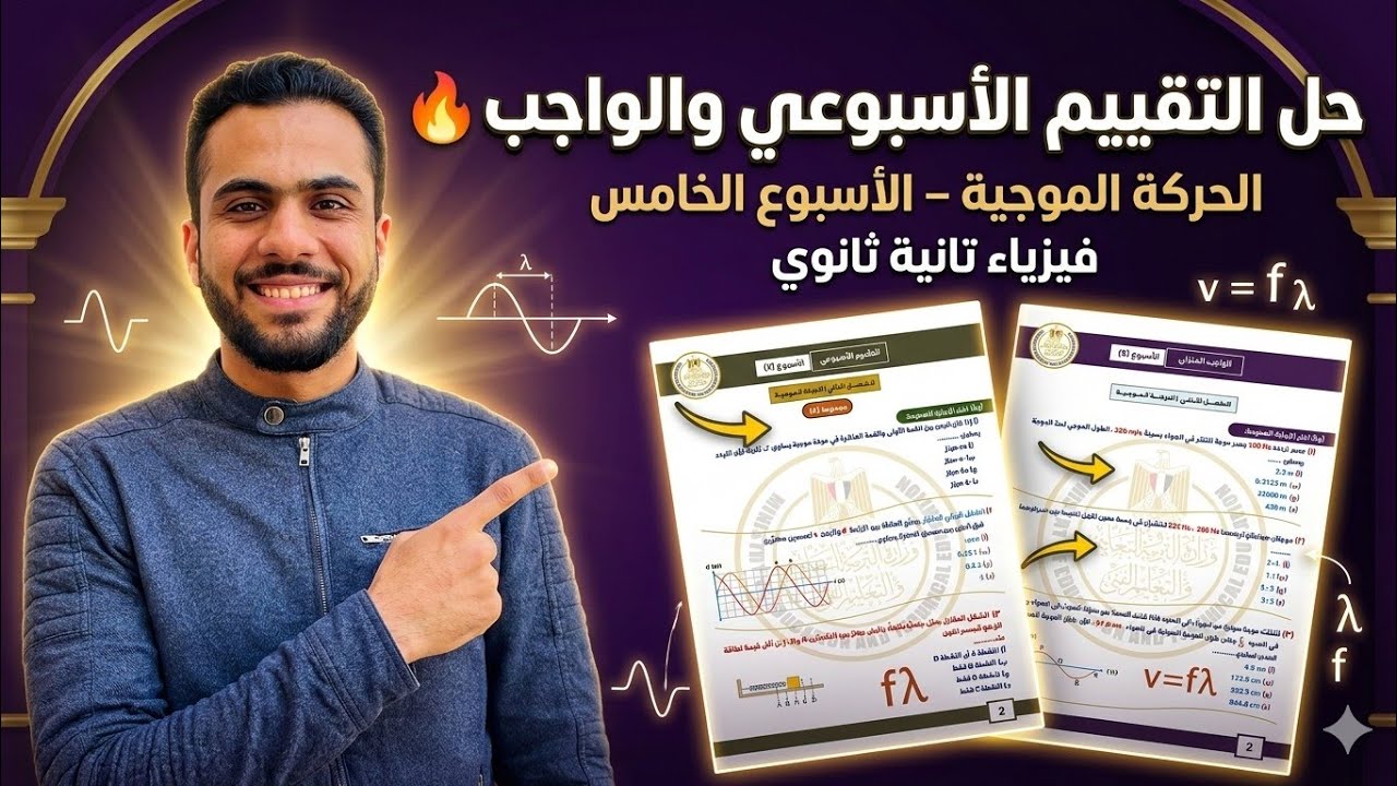 حل التقييم الأسبوعي والواجب | فيزياء تانية ثانوي – الأسبوع الخامس – الترم الثاني 🔥