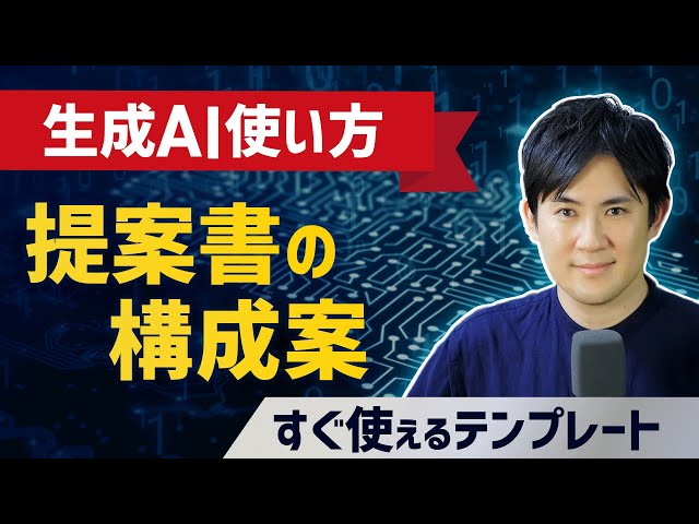 【生成AI使い方】提案書の構成案作成があっというま|すぐ使える生成AIテンプレート【活用シーン別プロンプトエンジニアリング12】