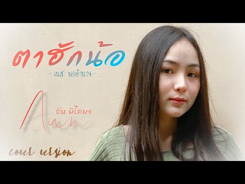 ตาฮักน้อ - อัน พิไลพร【Cover Version】Original : เนส พรอำนาจ