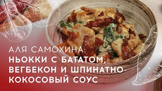 Аля Самохина: ньокки с бататом, вегбекон и шпинатно-кокосовый соус