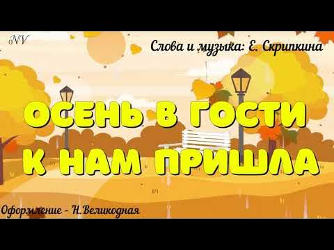 Осень В Гости К Нам Пришла" (Тише, Тише, Тишина) - YouTube