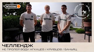 Челлендж «Не пролей воду»: Агкацев / Кривцов / Баньяц