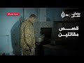 قصص المقاتلين لا ت روى إلا من ألسنتهم يوميات مقاتل 