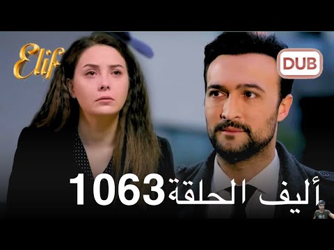 أليف الحلقة 1063 دوبلاج عربي مراجعة