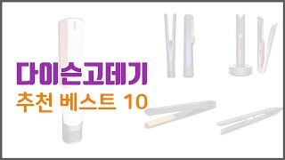 다이슨고데기 추천 품질을 저렴하게 가격 대비 성능이 우수한 상품 10가지