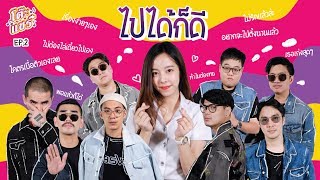 โต๊ะแชร์ l EP.2 ไปได้ก็ดี