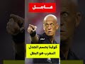 الحكم الإيطالي كولينا ينهي الجدل المغرب هو الفائز بكأس افريقيا 2025